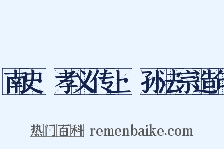 南史·孝义传上·孙法宗造句是什么意思的图片